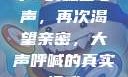 小S的私密心声，再次渴望亲密，大声呼喊的真实情感