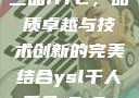 国精产品一品二品HTC，品质卓越与技术创新的完美结合ysl千人千色t9t9t9t9t9mba