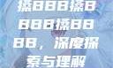 搡BBB搡BBBB搡BBBB，深度探索与理解