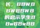 学生时代的多元探索与成长，BBWBBWBBWB的启示学生BBwBBwBBwBBwkatsumi
