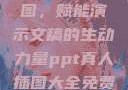 PPT真人插图，赋能演示文稿的生动力量ppt真人插图大全免费下载