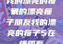 我的漂亮的瘦子
我的漂亮瘦子朋友我的漂亮的瘦子5在线观看