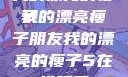 我的漂亮的瘦子
我的漂亮瘦子朋友我的漂亮的瘦子5在线观看