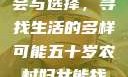 五十岁农村妇女的工作机会与选择，寻找生活的多样可能五十岁农村妇女能找什么活做胖女人Gry9