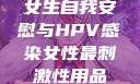 女生自我安慰与HPV感染女性最刺激性用品