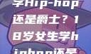 选择舞蹈之路，18岁女生学Hip-hop还是爵士？18岁女生学hiphop还是爵士 rapperdiss
