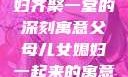 父母儿女媳妇齐聚一堂的深刻寓意父母儿女媳妇一起来的寓意小说