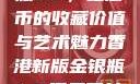 香港新版金银瓶1-5，纪念币的收藏价值与艺术魅力香港新版金银瓶1-5哪里可以看