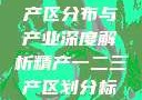 中国精产国的产区分布与产业深度解析精产一二三产区划分标准图片