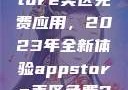 探索App Store美区免费应用，2023年全新体验appstore美区免费2023破解