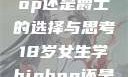 关于十八岁女生学Hip-hop还是爵士的选择与思考18岁女生学hiphop还是爵士 rapperdiss