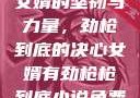女婿的坚韧与力量，劲枪到底的决心女婿有劲枪枪到底小说免费