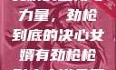 女婿的坚韧与力量，劲枪到底的决心女婿有劲枪枪到底小说免费