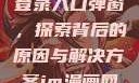 禁漫天官方登录入口弹窗，探索背后的原因与解决方案jm漫画网页版入门