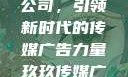 探索玖玖传媒广告有限公司，引领新时代的传媒广告力量玖玖传媒广告有限公司网站