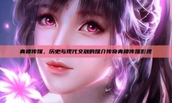 青楼传媒，历史与现代交融的媒介传奇青楼传媒影视
