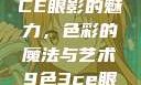 探索九色三CE眼影的魅力，色彩的魔法与艺术9色3ce眼影多少钱