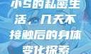 小S的私密生活，几天不接触后的身体变化探索