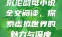 沉沦韵母小说全文阅读，探索虚拟世界的魅力与深度