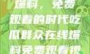 吃瓜群众在线爆料，免费观看的时代吃瓜群众在线爆料免费观看视频