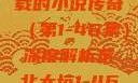 东北大坑，一部跨越四十余载的小说传奇（第1-46集）深度解析东北大坑1-46集小说东北大坑续集