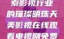 天美影视，探索影视行业的璀璨明珠天美影视在线观看电视剧免费播放