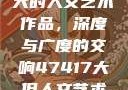探索47417大的人文艺术作品，深度与广度的交响47417大但人文艺术作品图片