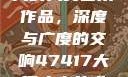 探索47417大的人文艺术作品，深度与广度的交响47417大但人文艺术作品图片