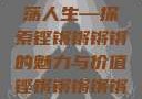 铿锵韵律，激荡人生—探索铿锵锵锵锵的魅力与价值铿锵锵锵锵锵好多少破解