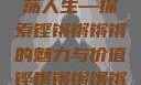 铿锵韵律，激荡人生—探索铿锵锵锵锵的魅力与价值铿锵锵锵锵锵好多少破解