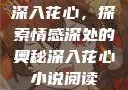 深入花心，探索情感深处的奥秘深入花心小说阅读