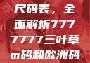 亚洲与欧洲尺码表，全面解析7777777三叶草m码和欧洲码区别