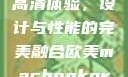 欧美版MacBook Pro高清体验，设计与性能的完美融合欧美macbookpro高清美国一红牲生活片