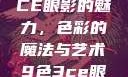 探索九色三CE眼影的魅力，色彩的魔法与艺术9色3ce眼影多少钱