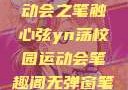 YN荡校园运动会之笔触心弦yn荡校园运动会笔趣阁无弹窗笔趣阁