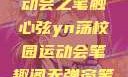 YN荡校园运动会之笔触心弦yn荡校园运动会笔趣阁无弹窗笔趣阁