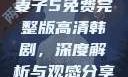妻子5免费完整版高清韩剧，深度解析与观感分享