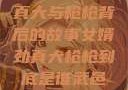 揭秘女婿劲真大与枪枪背后的故事女婿劲真大枪枪到底是谁武邑天气