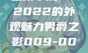四川小虎GY2022的外观魅力男爵之影009-0027