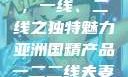 亚洲国精产品，一线、二线之独特魅力亚洲国精产品一二二线夫妻性生活
