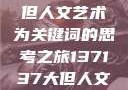探索人文艺术的奥秘，以13713 7大但人文艺术为关键词的思考之旅137137大但人文艺术71集 696969大但人文艺术
