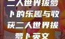 二人世界拔萝卜的乐趣与收获二人世界拔萝卜英文