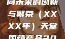 天堂国精产品的新篇章，迈向未来的创新与繁荣（XXXX年）天堂国精产品2023年在线播放