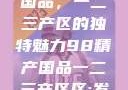 探索98精产国品，一二三产区的独特魅力98精产国品一二三产区区:发现