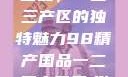 探索98精产国品，一二三产区的独特魅力98精产国品一二三产区区:发现