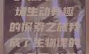 我成了生物课的教具—一场生动有趣的探索之旅我成了生物课的教具篇1关键词小说