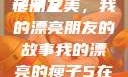 我的漂亮的瘦子朋友
瘦子之美，我的漂亮朋友的故事我的漂亮的瘦子5在线观看