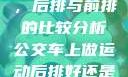 车上做运动，后排与前排的比较分析公交车上做运动后排好还是前排好