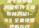 关于哥布林洞窟系列《哥布林洞窟1~4》全集免费观看在线
