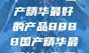 探索中国制造的巅峰之作，8888国产精华最好的产品8888国产精华最好的产品,飘雪韩国在线高清观看3